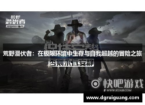 荒野潜伏者：在极限环境中生存与自我超越的冒险之旅