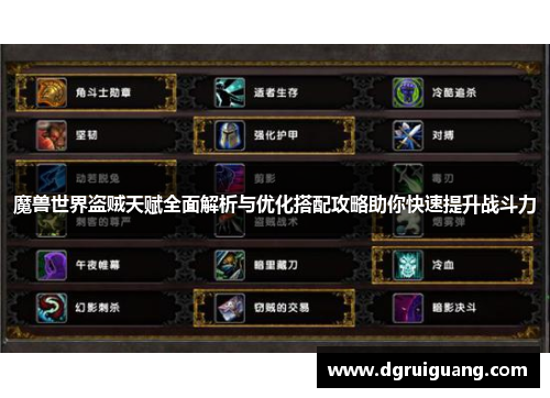 魔兽世界盗贼天赋全面解析与优化搭配攻略助你快速提升战斗力