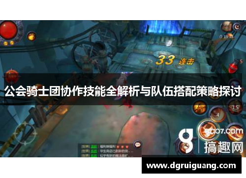 公会骑士团协作技能全解析与队伍搭配策略探讨