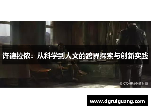 许德拉侬：从科学到人文的跨界探索与创新实践