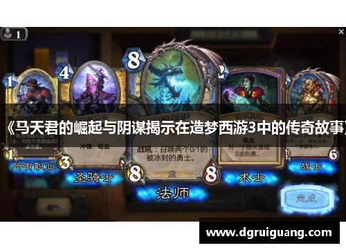 《马天君的崛起与阴谋揭示在造梦西游3中的传奇故事》 《马天君的崛起与阴谋揭示在造梦西游3中的传奇故事》