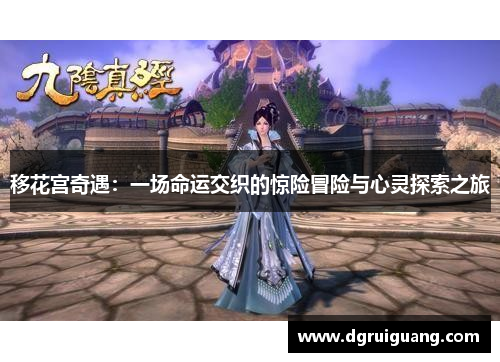 移花宫奇遇:一场命运交织的惊险冒险与心灵探索之旅 移花宫奇遇:一场命运交织的惊险冒险与心灵探索之旅