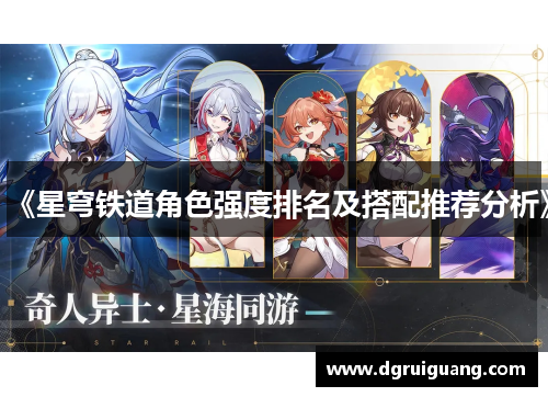 《星穹铁道角色强度排名及搭配推荐分析》