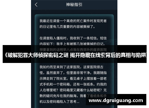 《破解犯罪大师侦探密码之谜 揭开隐藏在线索背后的真相与陷阱》