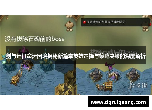 剑与远征命运困境揭秘新篇章英雄选择与策略决策的深度解析