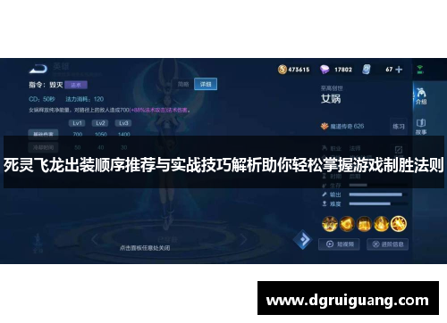 死灵飞龙出装顺序推荐与实战技巧解析助你轻松掌握游戏制胜法则