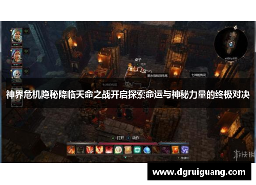 神界危机隐秘降临天命之战开启探索命运与神秘力量的终极对决 神界危机隐秘降临天命之战开启探索命运与神秘力量的终极对决