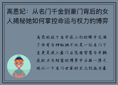 高恩妃：从名门千金到豪门背后的女人揭秘她如何掌控命运与权力的博弈