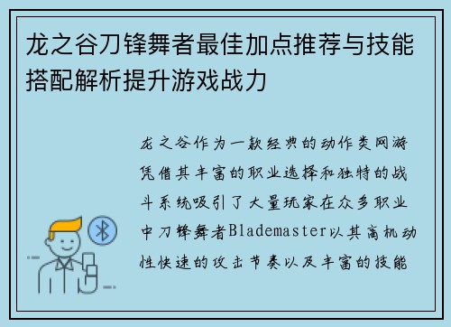 龙之谷刀锋舞者最佳加点推荐与技能搭配解析提升游戏战力 龙之谷刀锋舞者最佳加点推荐与技能搭配解析提升游戏战力