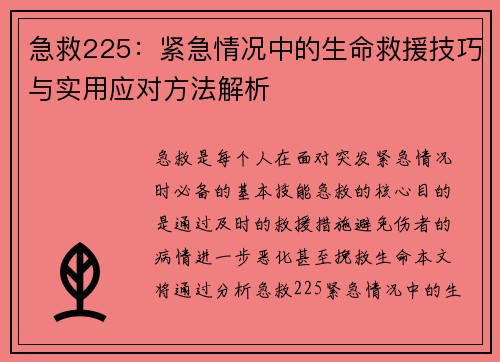 急救225:紧急情况中的生命救援技巧与实用应对方法解析 急救225:紧急情况中的生命救援技巧与实用应对方法解析