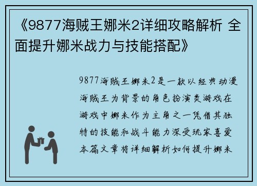《9877海贼王娜米2详细攻略解析 全面提升娜米战力与技能搭配》 《9877海贼王娜米2详细攻略解析 全面提升娜米战力与技能搭配》