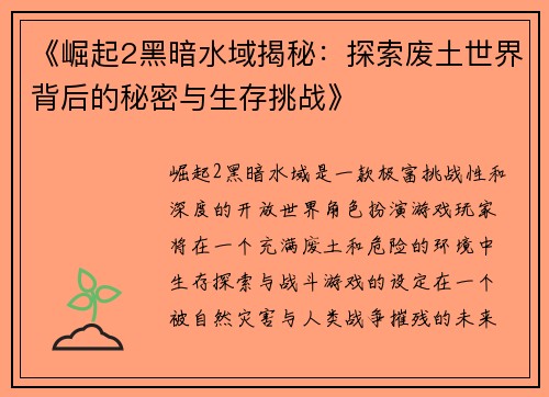《崛起2黑暗水域揭秘：探索废土世界背后的秘密与生存挑战》