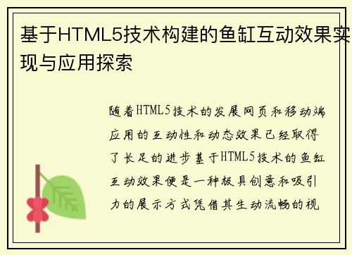 基于HTML5技术构建的鱼缸互动效果实现与应用探索 基于HTML5技术构建的鱼缸互动效果实现与应用探索