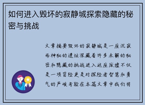 如何进入毁坏的寂静城探索隐藏的秘密与挑战