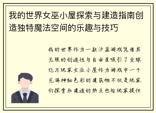 我的世界女巫小屋探索与建造指南创造独特魔法空间的乐趣与技巧 我的世界女巫小屋探索与建造指南创造独特魔法空间的乐趣与技巧