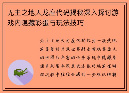 无主之地天龙座代码揭秘深入探讨游戏内隐藏彩蛋与玩法技巧