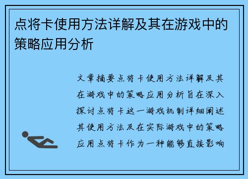 点将卡使用方法详解及其在游戏中的策略应用分析 点将卡使用方法详解及其在游戏中的策略应用分析