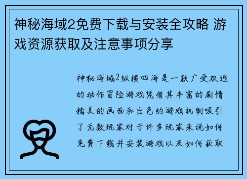 神秘海域2免费下载与安装全攻略 游戏资源获取及注意事项分享 神秘海域2免费下载与安装全攻略 游戏资源获取及注意事项分享