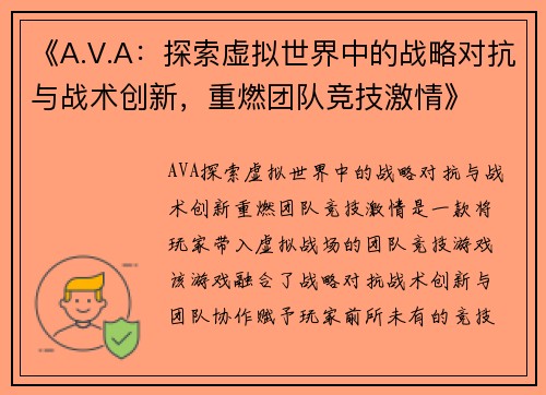 《A.V.A:探索虚拟世界中的战略对抗与战术创新,重燃团队竞技激情》 《A.V.A:探索虚拟世界中的战略对抗与战术创新,重燃团队竞技激情》