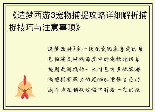 《造梦西游3宠物捕捉攻略详细解析捕捉技巧与注意事项》