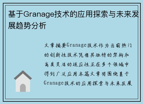 基于Granage技术的应用探索与未来发展趋势分析 基于Granage技术的应用探索与未来发展趋势分析