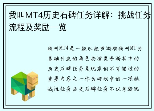 我叫MT4历史石碑任务详解:挑战任务流程及奖励一览 我叫MT4历史石碑任务详解:挑战任务流程及奖励一览