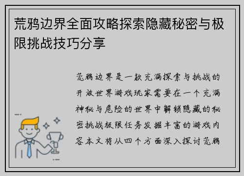 荒鸦边界全面攻略探索隐藏秘密与极限挑战技巧分享