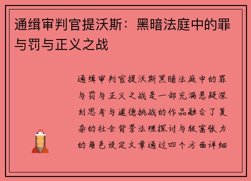 通缉审判官提沃斯：黑暗法庭中的罪与罚与正义之战