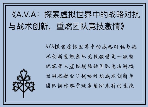 《A.V.A:探索虚拟世界中的战略对抗与战术创新,重燃团队竞技激情》 《A.V.A:探索虚拟世界中的战略对抗与战术创新,重燃团队竞技激情》