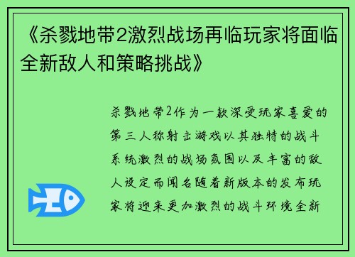 《杀戮地带2激烈战场再临玩家将面临全新敌人和策略挑战》 《杀戮地带2激烈战场再临玩家将面临全新敌人和策略挑战》
