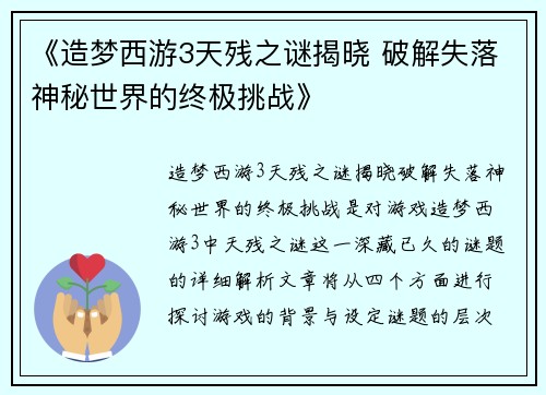 《造梦西游3天残之谜揭晓 破解失落神秘世界的终极挑战》 《造梦西游3天残之谜揭晓 破解失落神秘世界的终极挑战》