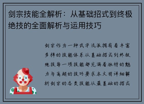 剑宗技能全解析：从基础招式到终极绝技的全面解析与运用技巧