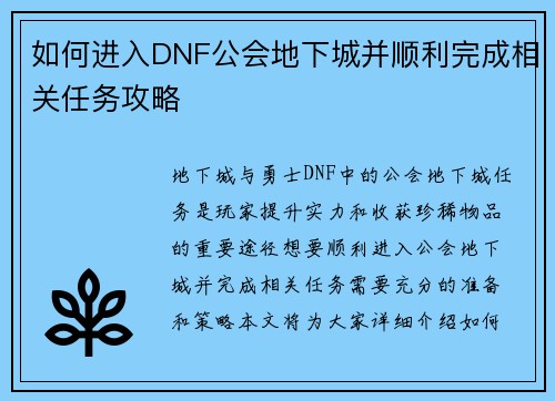 如何进入DNF公会地下城并顺利完成相关任务攻略 如何进入DNF公会地下城并顺利完成相关任务攻略