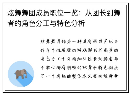 炫舞舞团成员职位一览：从团长到舞者的角色分工与特色分析