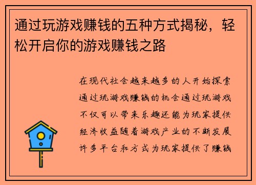 通过玩游戏赚钱的五种方式揭秘,轻松开启你的游戏赚钱之路 通过玩游戏赚钱的五种方式揭秘,轻松开启你的游戏赚钱之路