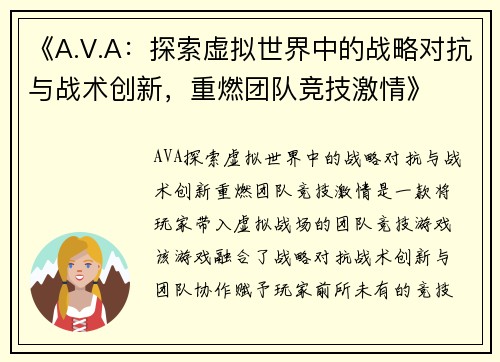 《A.V.A:探索虚拟世界中的战略对抗与战术创新,重燃团队竞技激情》 《A.V.A:探索虚拟世界中的战略对抗与战术创新,重燃团队竞技激情》