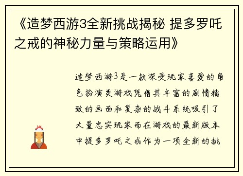 《造梦西游3全新挑战揭秘 提多罗吒之戒的神秘力量与策略运用》 《造梦西游3全新挑战揭秘 提多罗吒之戒的神秘力量与策略运用》