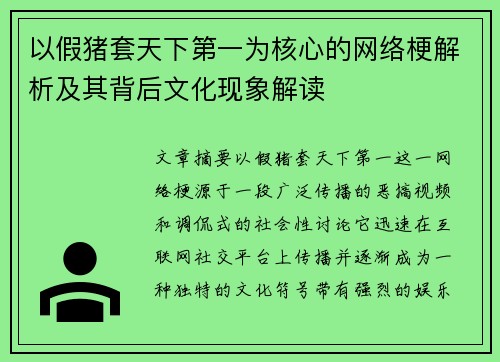 以假猪套天下第一为核心的网络梗解析及其背后文化现象解读 以假猪套天下第一为核心的网络梗解析及其背后文化现象解读