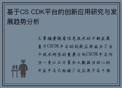基于CS CDK平台的创新应用研究与发展趋势分析