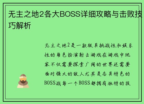 无主之地2各大BOSS详细攻略与击败技巧解析 无主之地2各大BOSS详细攻略与击败技巧解析