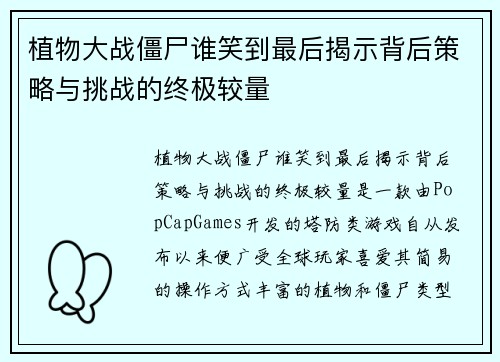 植物大战僵尸谁笑到最后揭示背后策略与挑战的终极较量