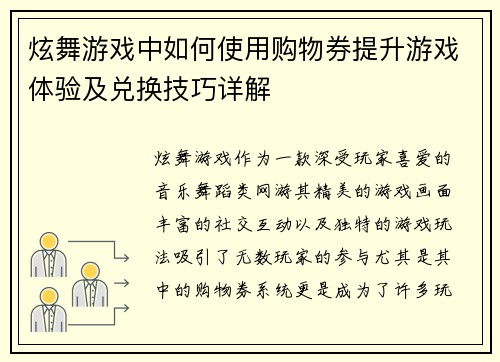 炫舞游戏中如何使用购物券提升游戏体验及兑换技巧详解