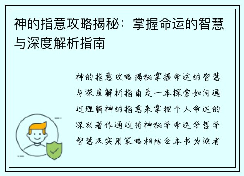 神的指意攻略揭秘:掌握命运的智慧与深度解析指南 神的指意攻略揭秘:掌握命运的智慧与深度解析指南