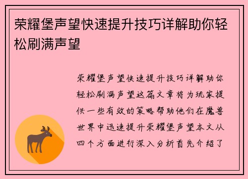 荣耀堡声望快速提升技巧详解助你轻松刷满声望 荣耀堡声望快速提升技巧详解助你轻松刷满声望