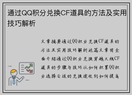 通过QQ积分兑换CF道具的方法及实用技巧解析
