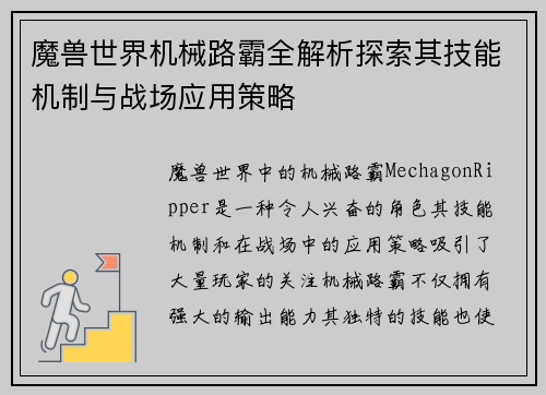 魔兽世界机械路霸全解析探索其技能机制与战场应用策略