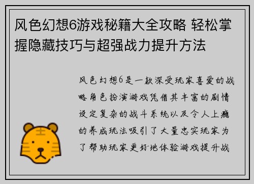 风色幻想6游戏秘籍大全攻略 轻松掌握隐藏技巧与超强战力提升方法