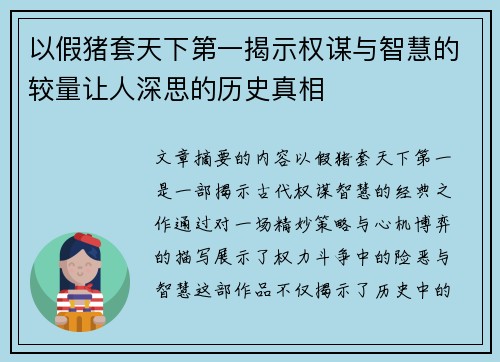 以假猪套天下第一揭示权谋与智慧的较量让人深思的历史真相