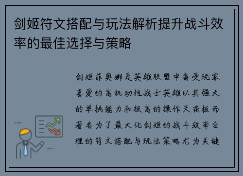 剑姬符文搭配与玩法解析提升战斗效率的最佳选择与策略