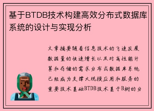 基于BTDB技术构建高效分布式数据库系统的设计与实现分析